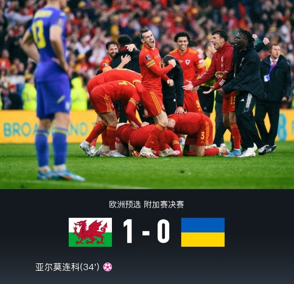 世预赛:贝尔造乌龙，威尔士 1-0 乌克兰挺进世界杯