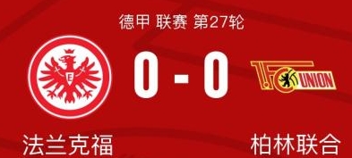 德甲赛场平局收场：法兰克福 0-0 柏林联合