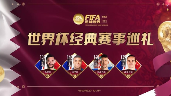 FIFA 足球世界：2018 年世界杯決賽回顧