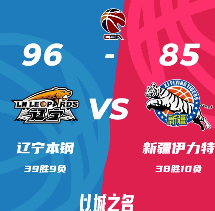 CBA 榜首大戰(zhàn)：遼寧男籃 96-85 力挫新疆男籃